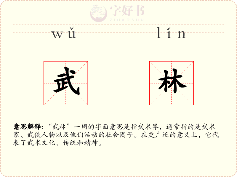 武林