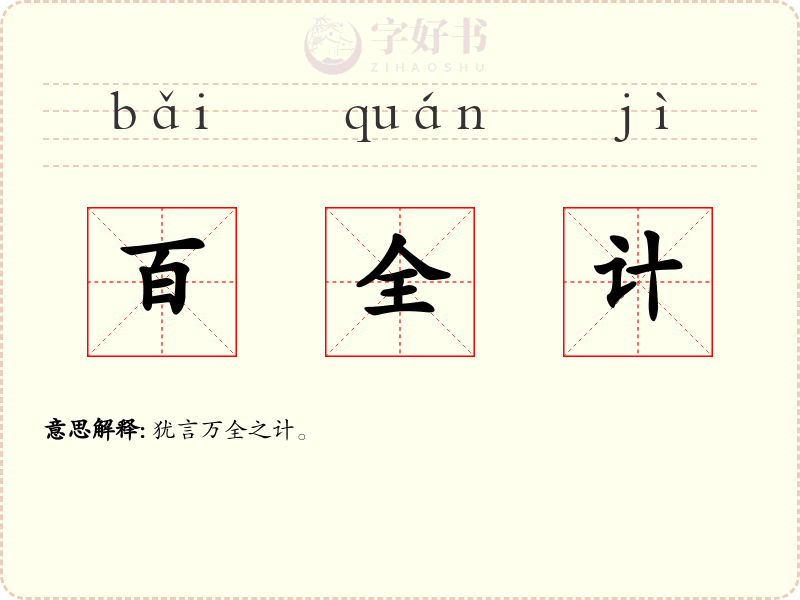 百全计