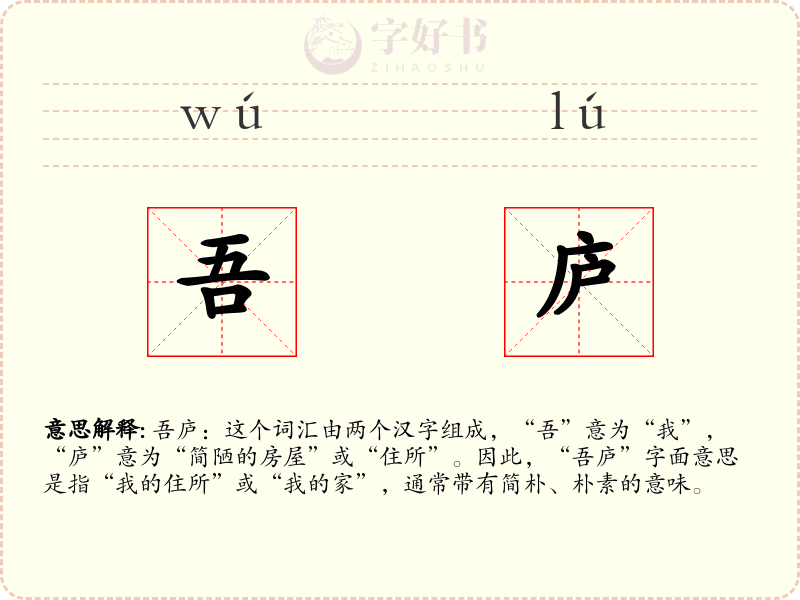 吾庐