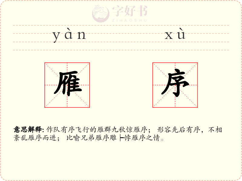 雁序