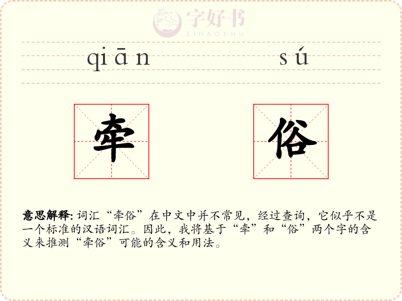 牵俗