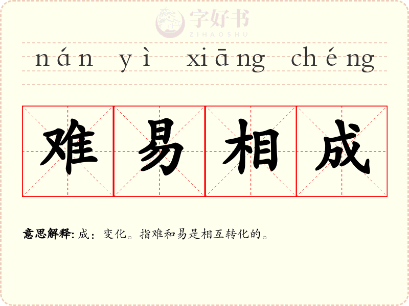 难易相成