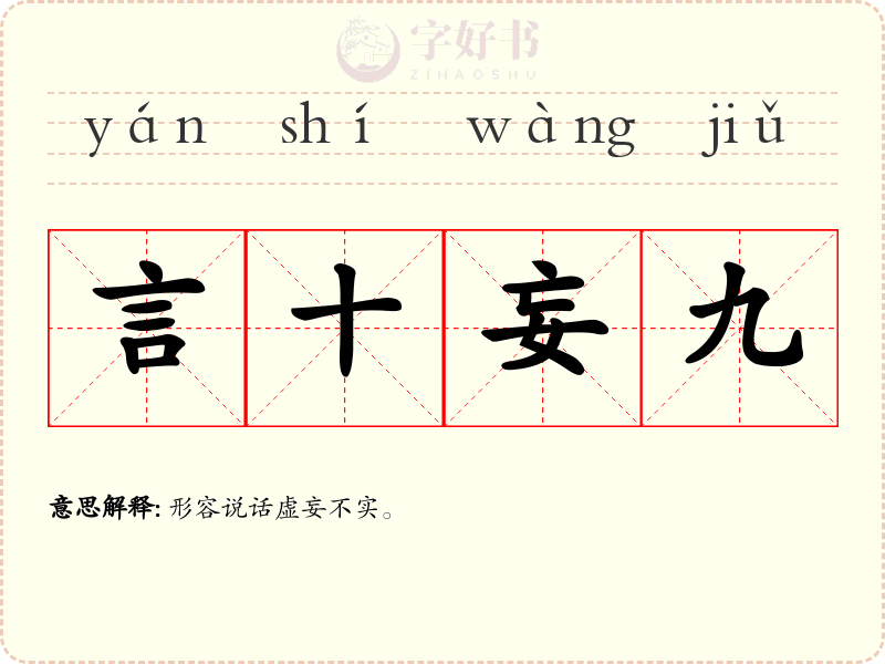 言十妄九