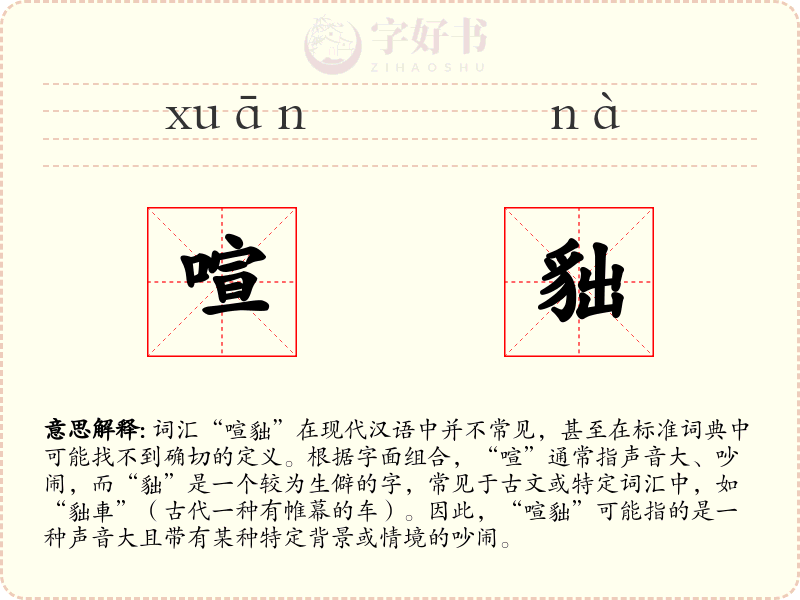 喧貀