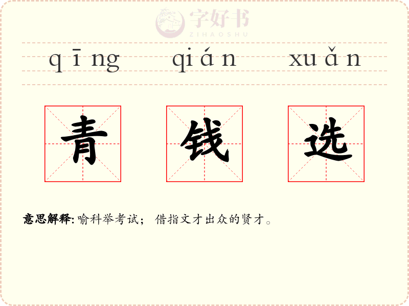 青钱选