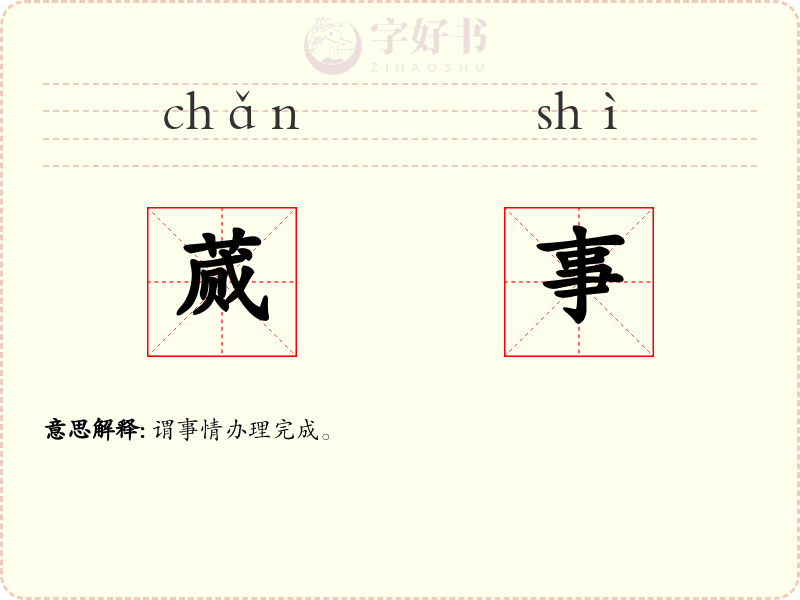 蒇事