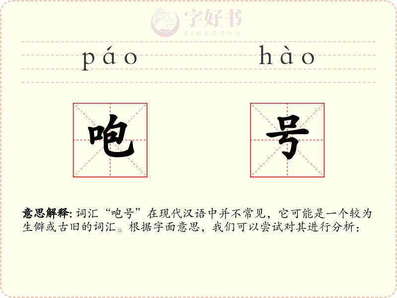 咆号