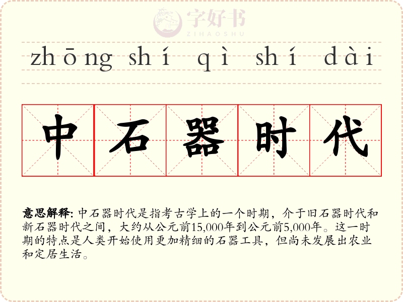 中石器时代