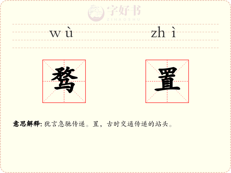 骛置