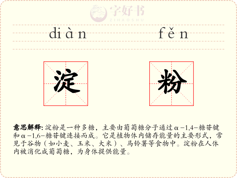淀粉