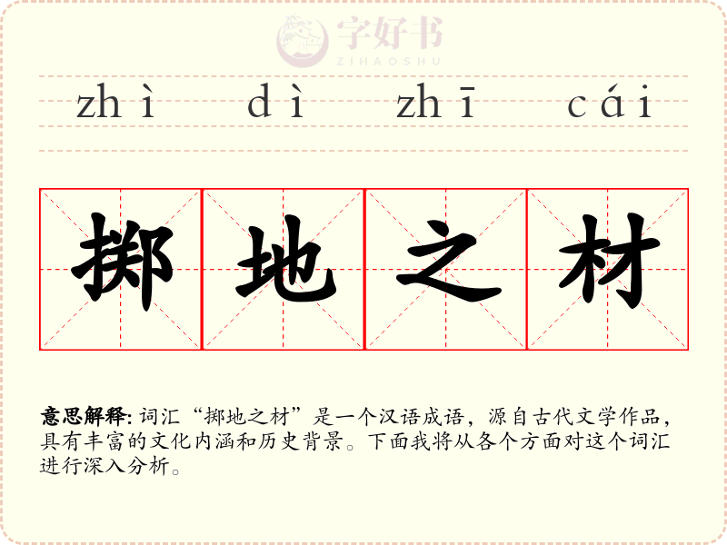 掷地之材