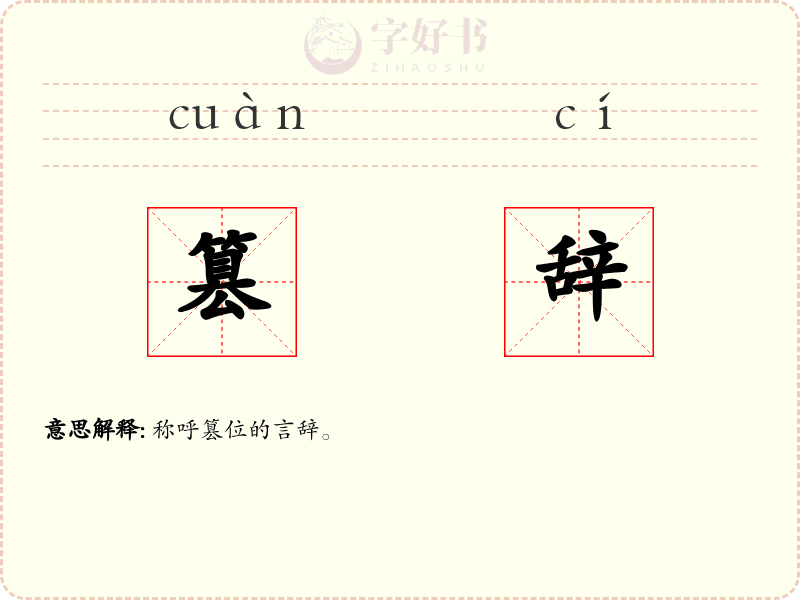 篡辞