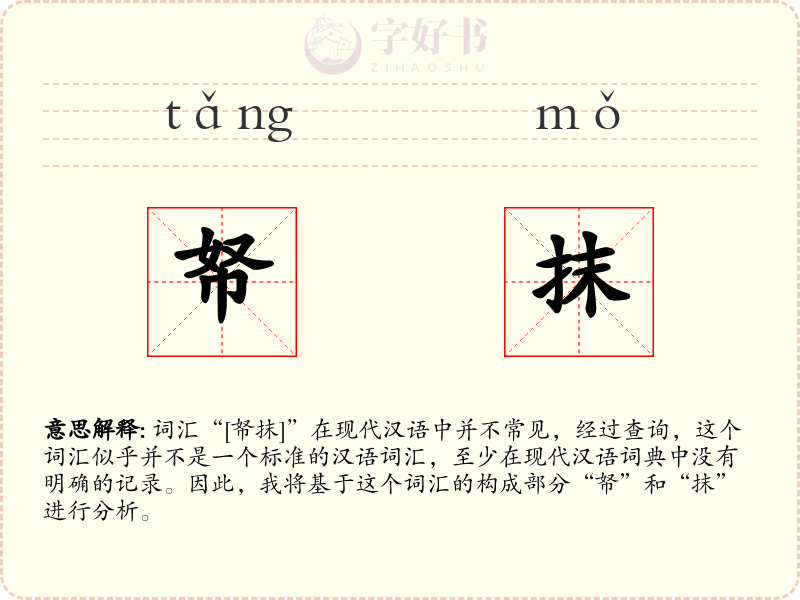 帑抹
