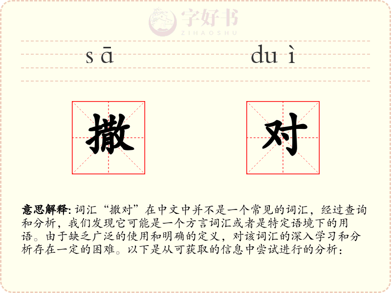 撒对