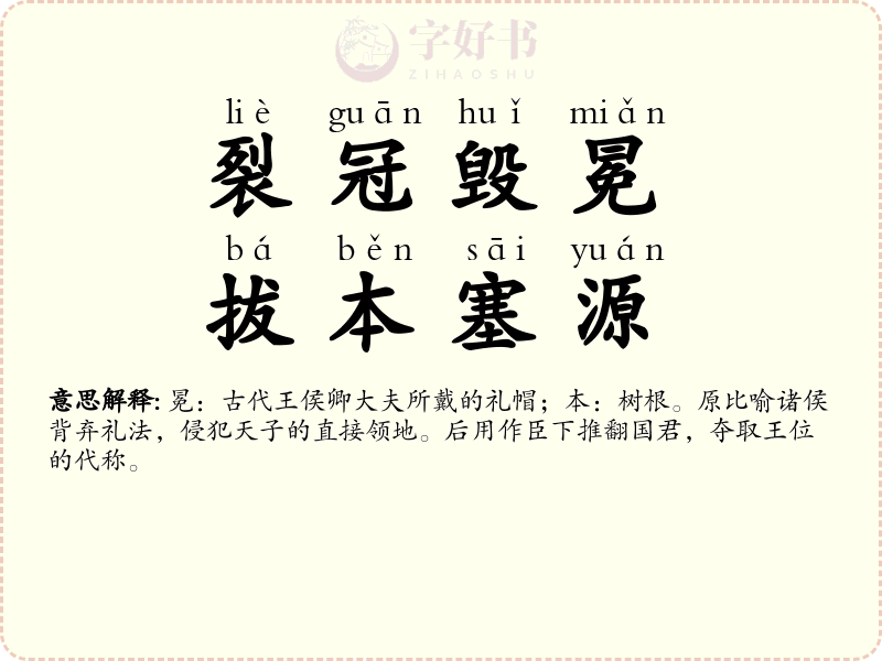 裂冠毁冕，拔本塞源