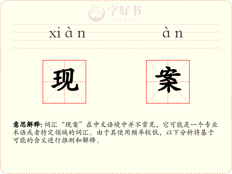 现案