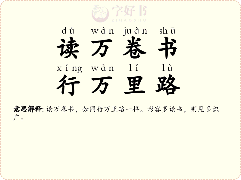 读万卷书，行万里路