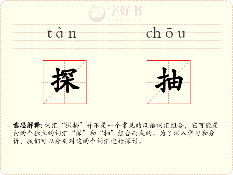 探抽