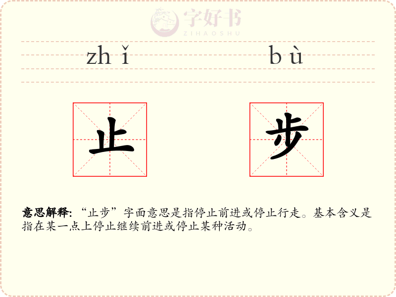 止步