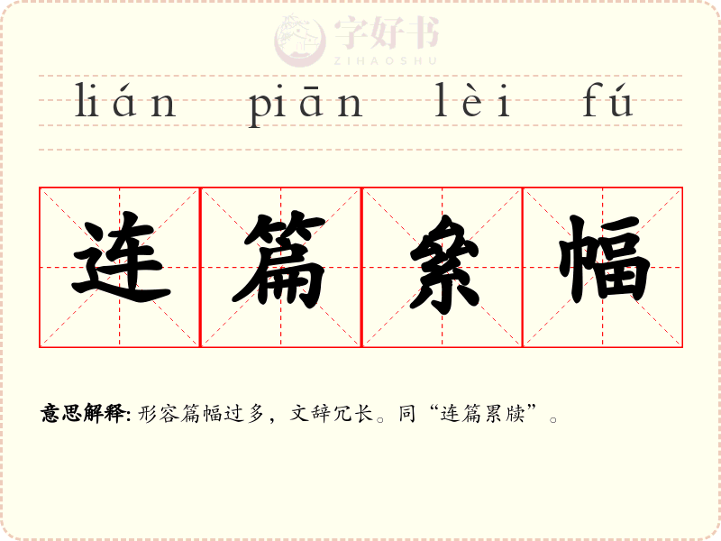 连篇絫幅
