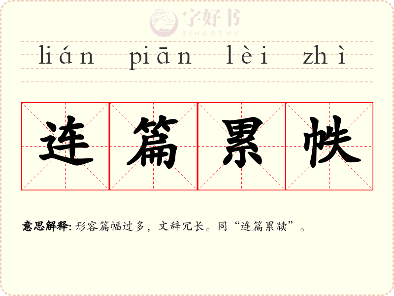 连篇累帙