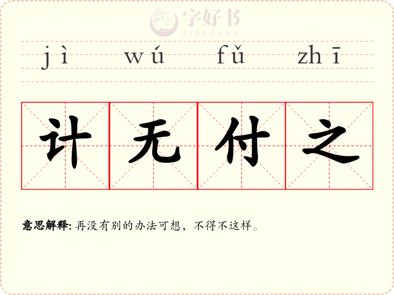 计无付之