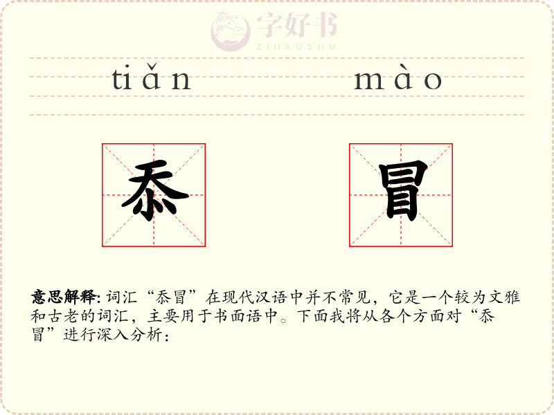 忝冒