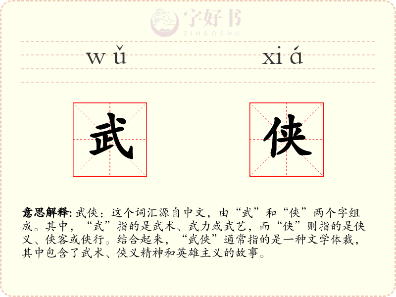 武侠