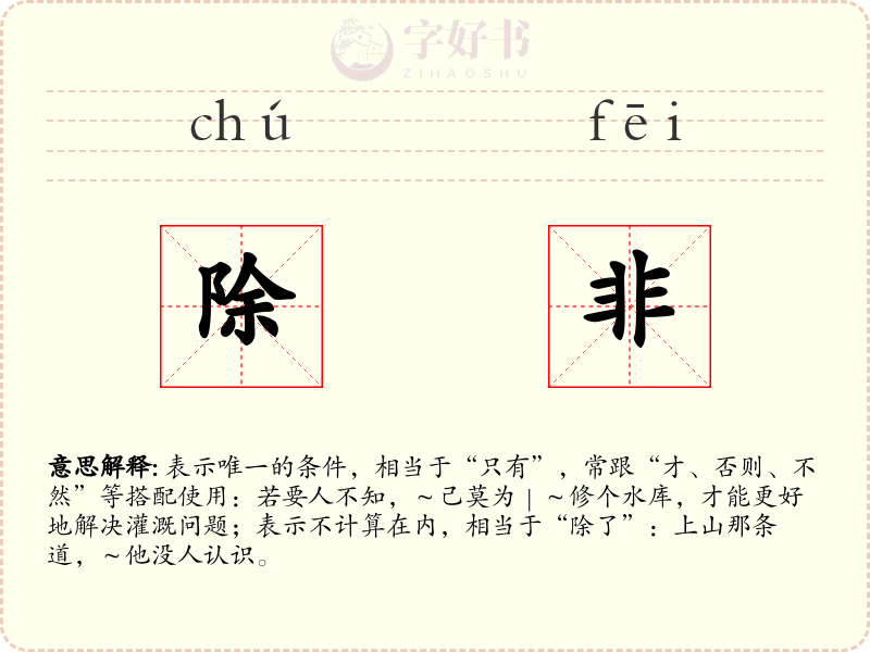 除非