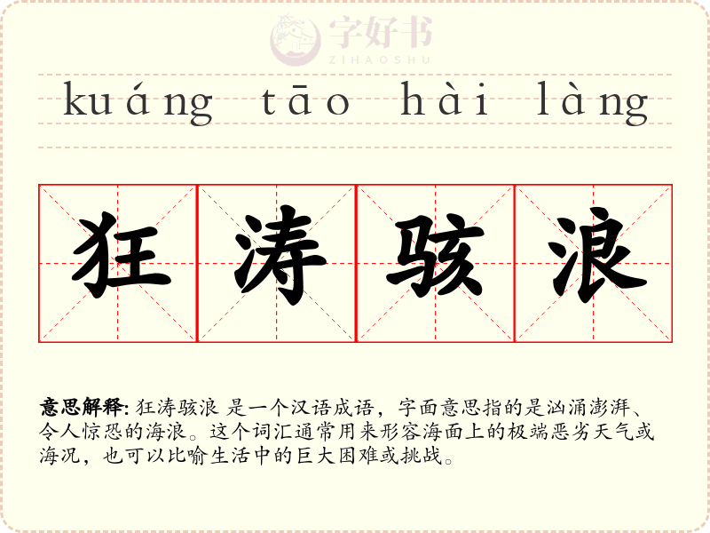 狂涛骇浪