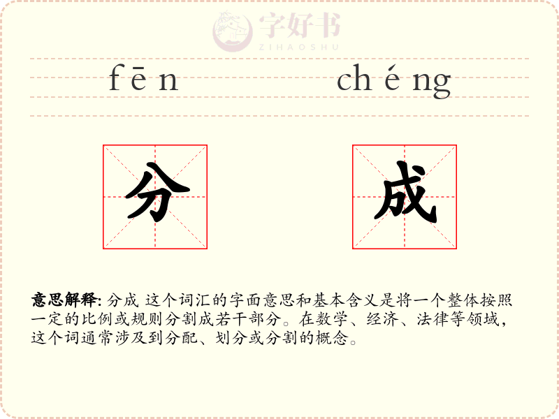 分成