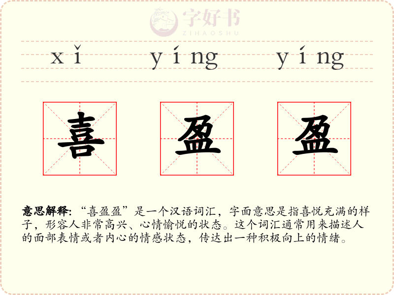喜盈盈
