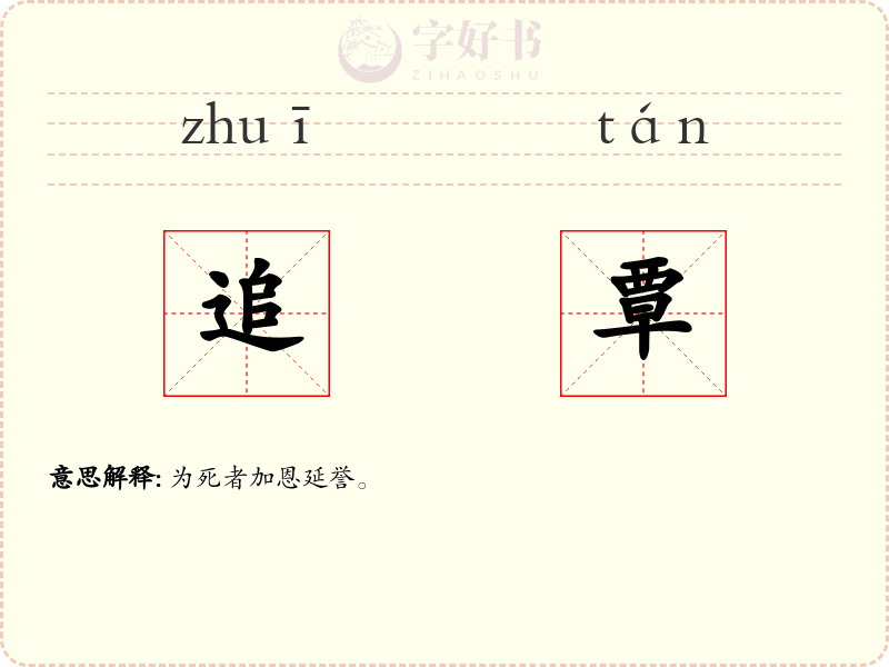 追覃