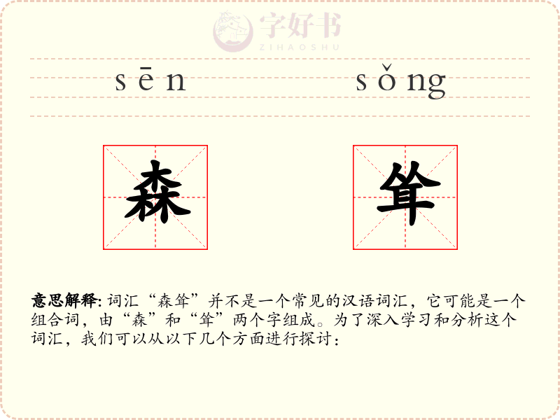 森耸