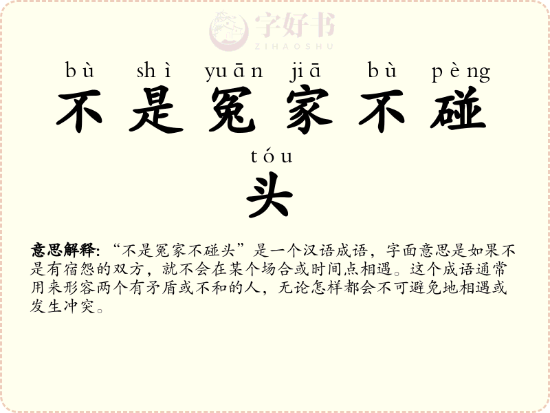 不是冤家不碰头