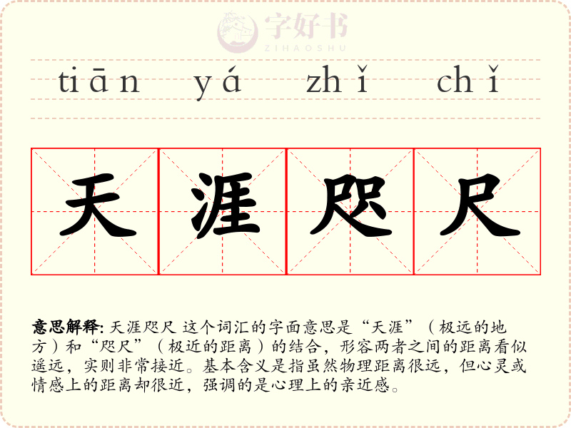 天涯咫尺
