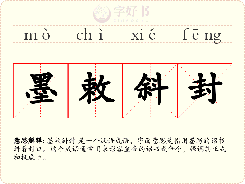 墨敕斜封