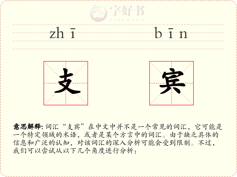 支宾