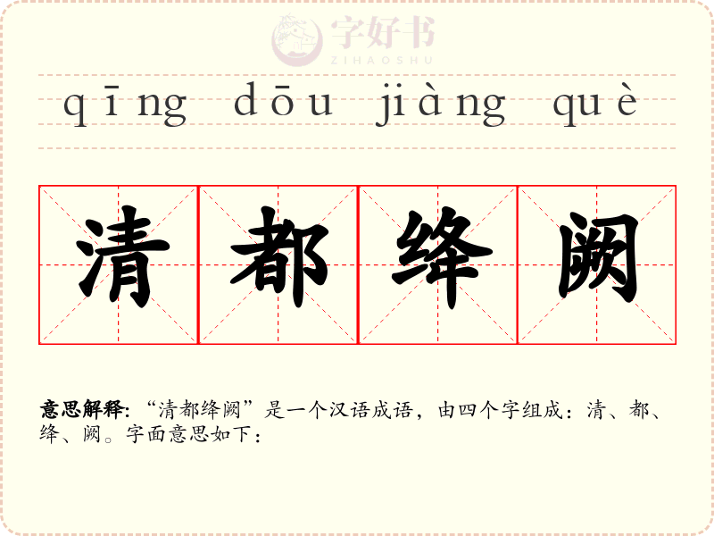 清都绛阙