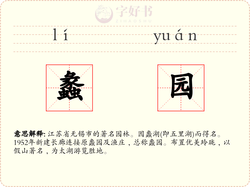 蠡园