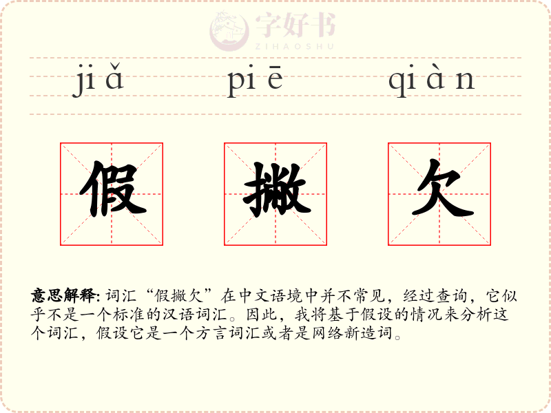 假撇欠