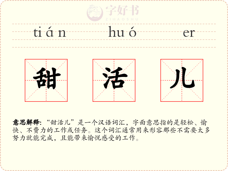 甜活儿