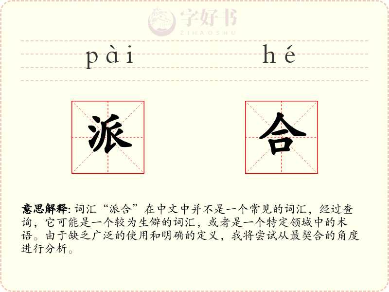 派合