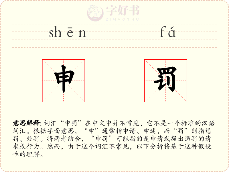 申罚