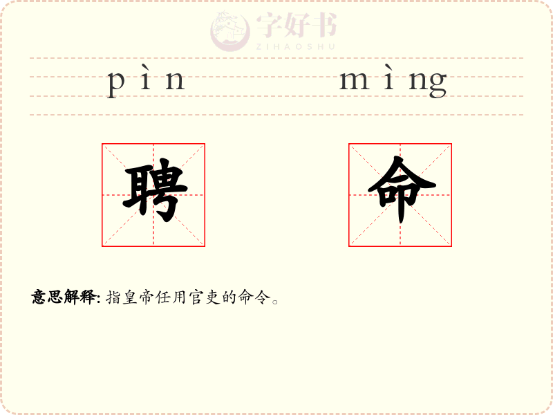 聘命