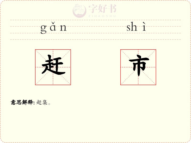 赶市
