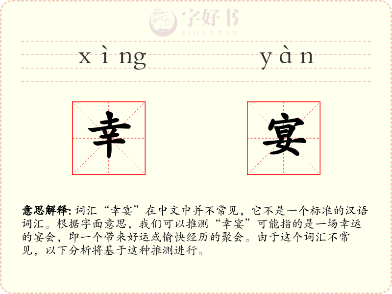 幸宴