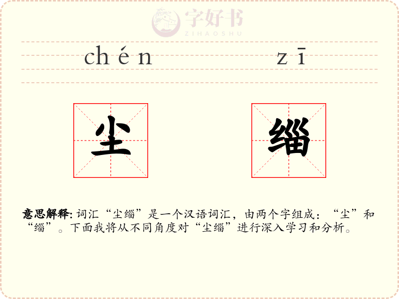 尘缁