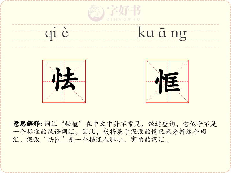 怯恇