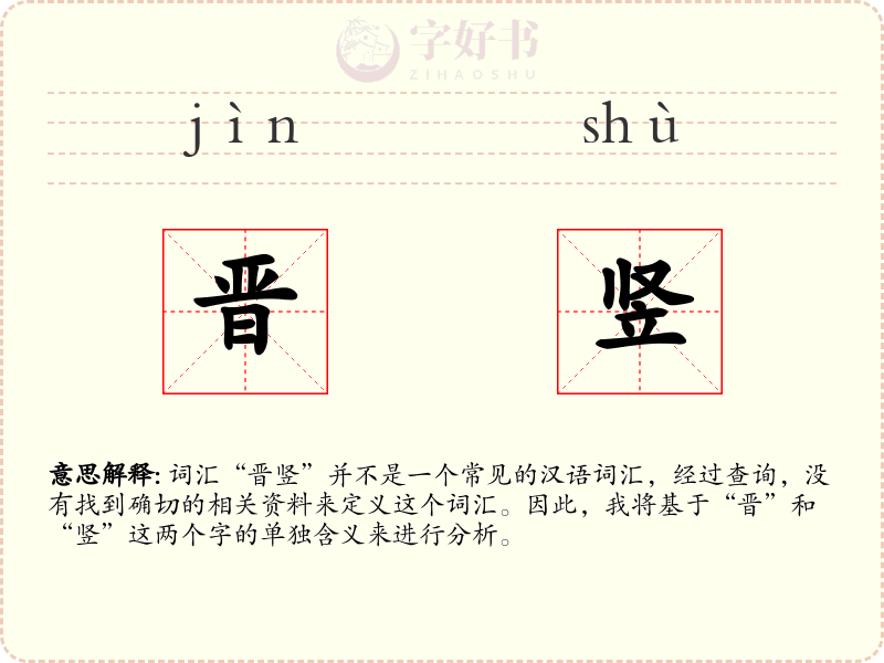 晋竖